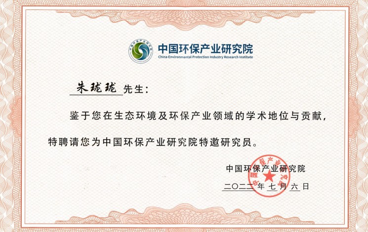 祝賀！朱瓏瓏董事長被中國環(huán)保產(chǎn)業(yè)研究院聘為特邀研究員